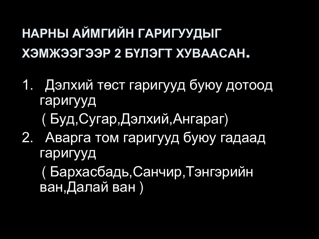 нарны аймаг