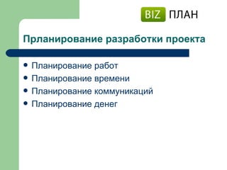 Прланирование разработки проекта Планирование работ Планирование времени Планирование коммуникаций Планирование денег 