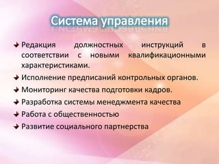 Редакция     должностных      инструкций    в
соответствии с новыми квалификационными
характеристиками.
Исполнение предписаний контрольных органов.
Мониторинг качества подготовки кадров.
Разработка системы менеджмента качества
Работа с общественностью
Развитие социального партнерства
 