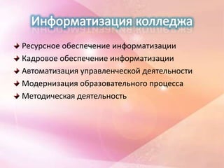 Ресурсное обеспечение информатизации
Кадровое обеспечение информатизации
Автоматизация управленческой деятельности
Модернизация образовательного процесса
Методическая деятельность
 
