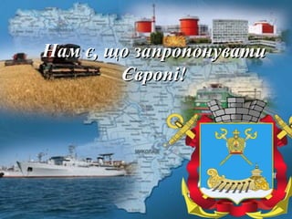 Нам є, що запропонувати Європі! 
