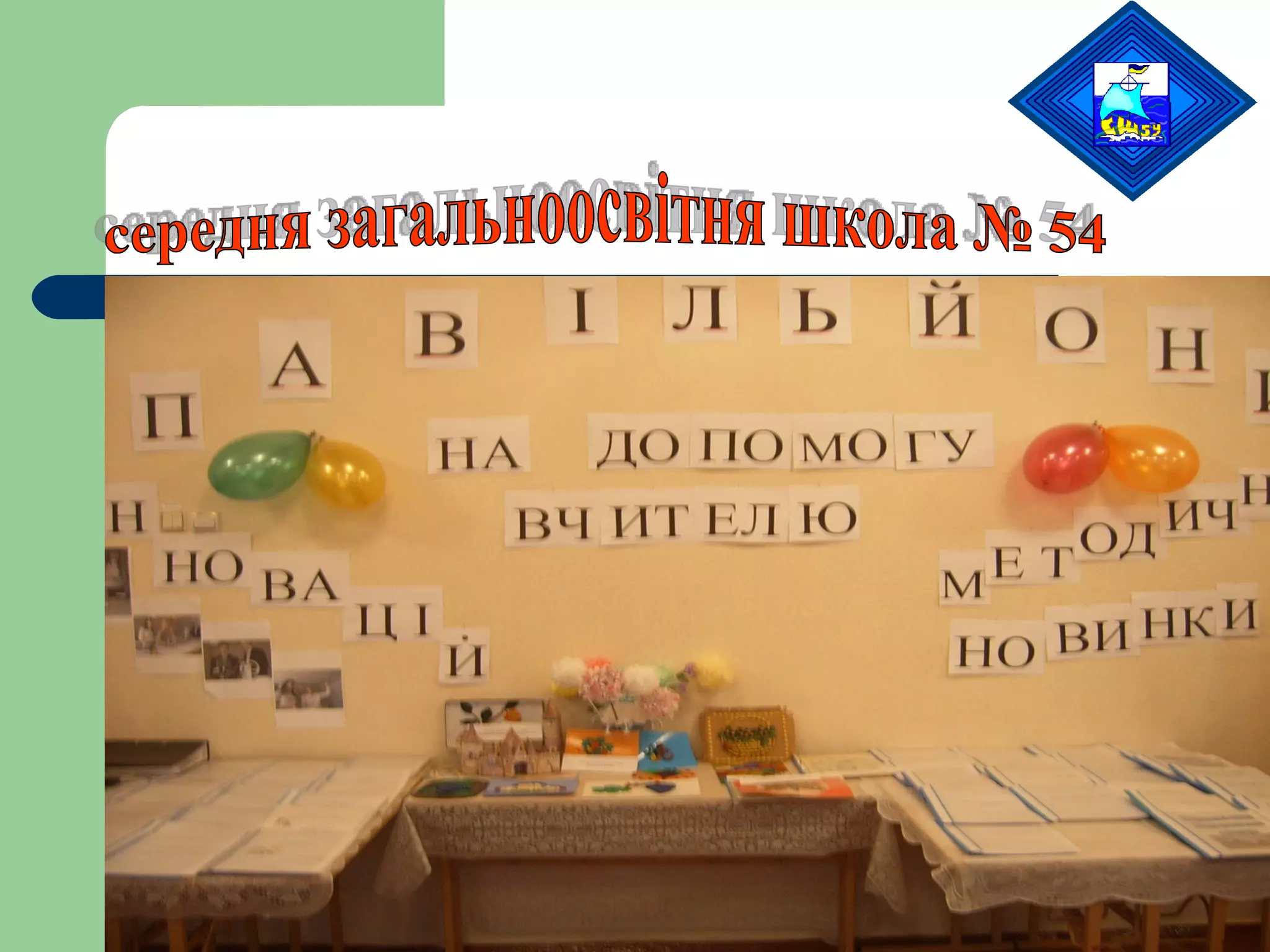 середня загальноосвітня школа № 54 