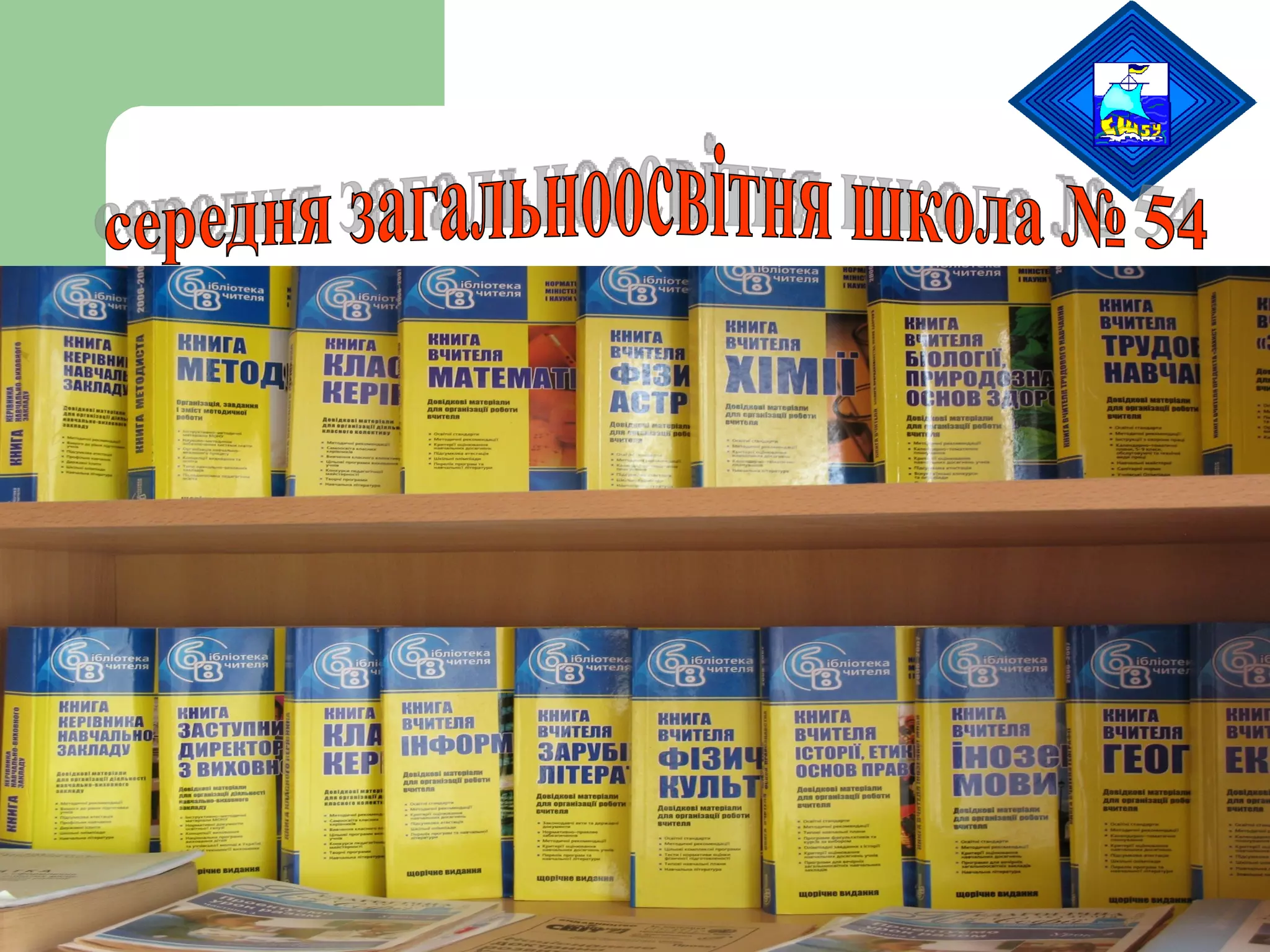 середня загальноосвітня школа № 54 