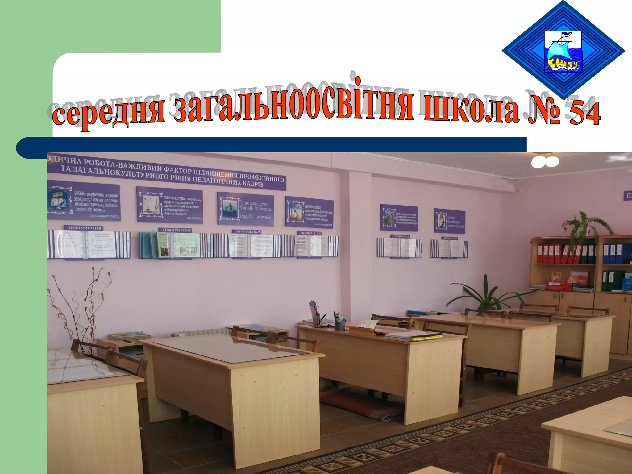 середня загальноосвітня школа № 54 