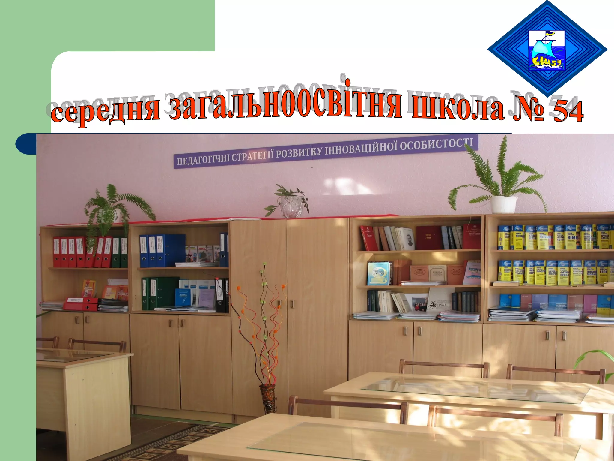 середня загальноосвітня школа № 54 