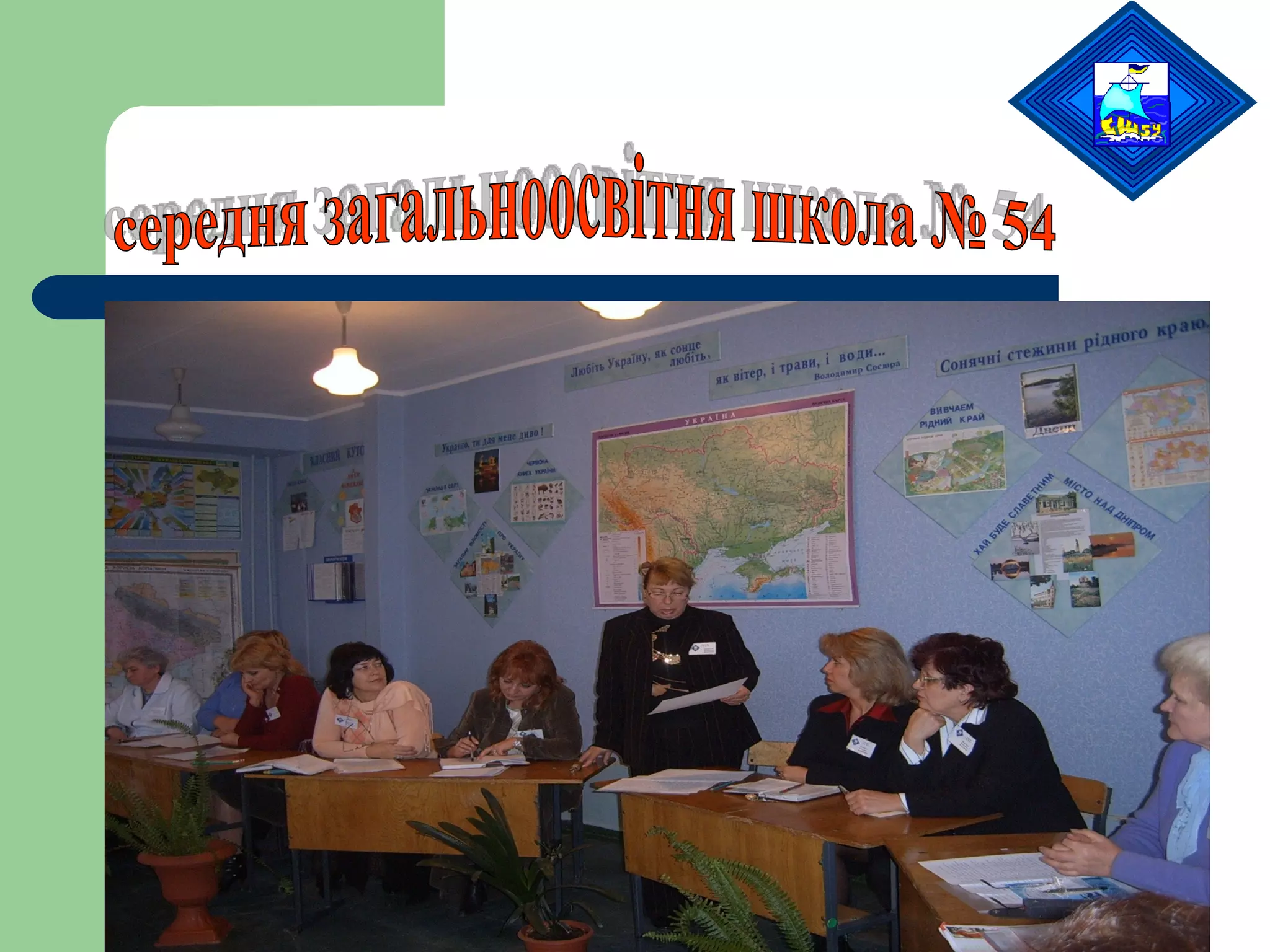 середня загальноосвітня школа № 54 