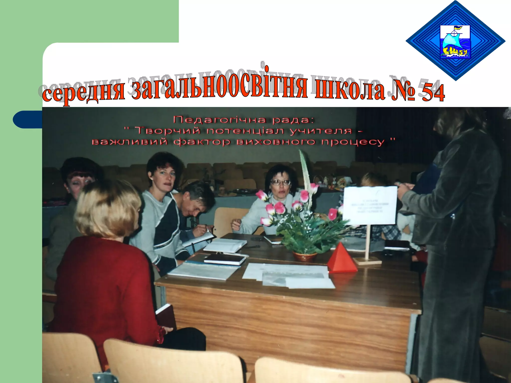 середня загальноосвітня школа № 54 