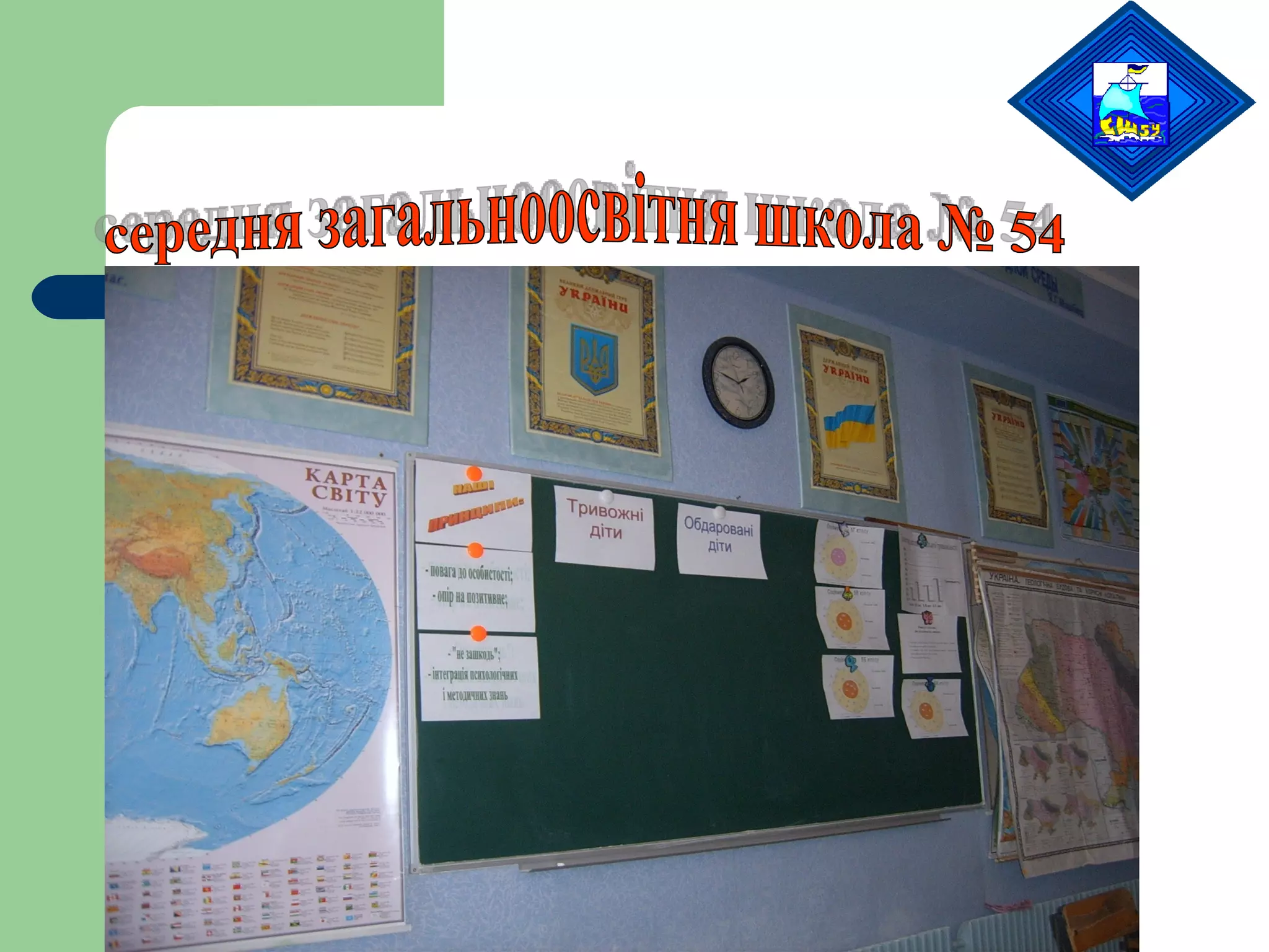 середня загальноосвітня школа № 54 