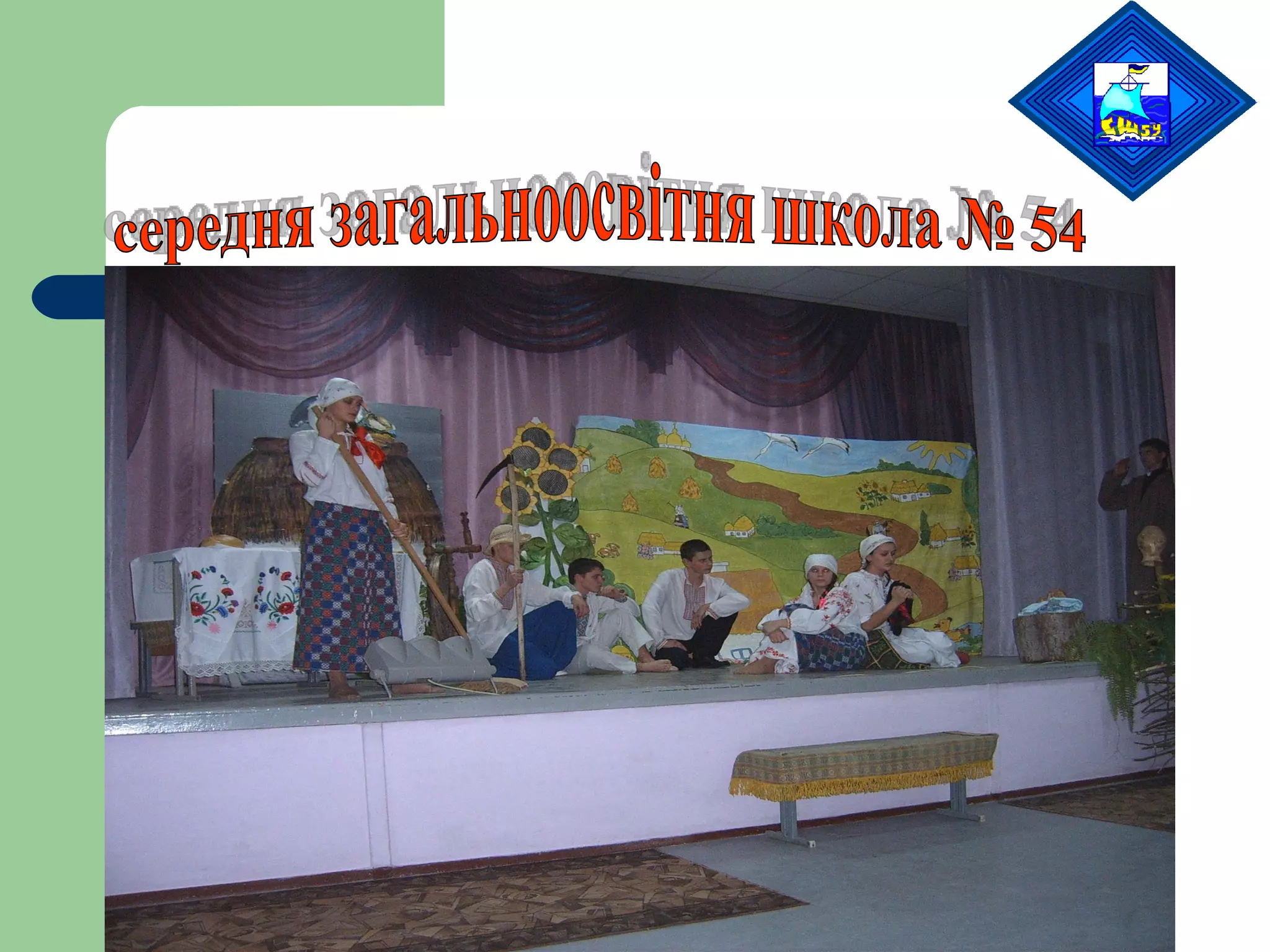 середня загальноосвітня школа № 54 