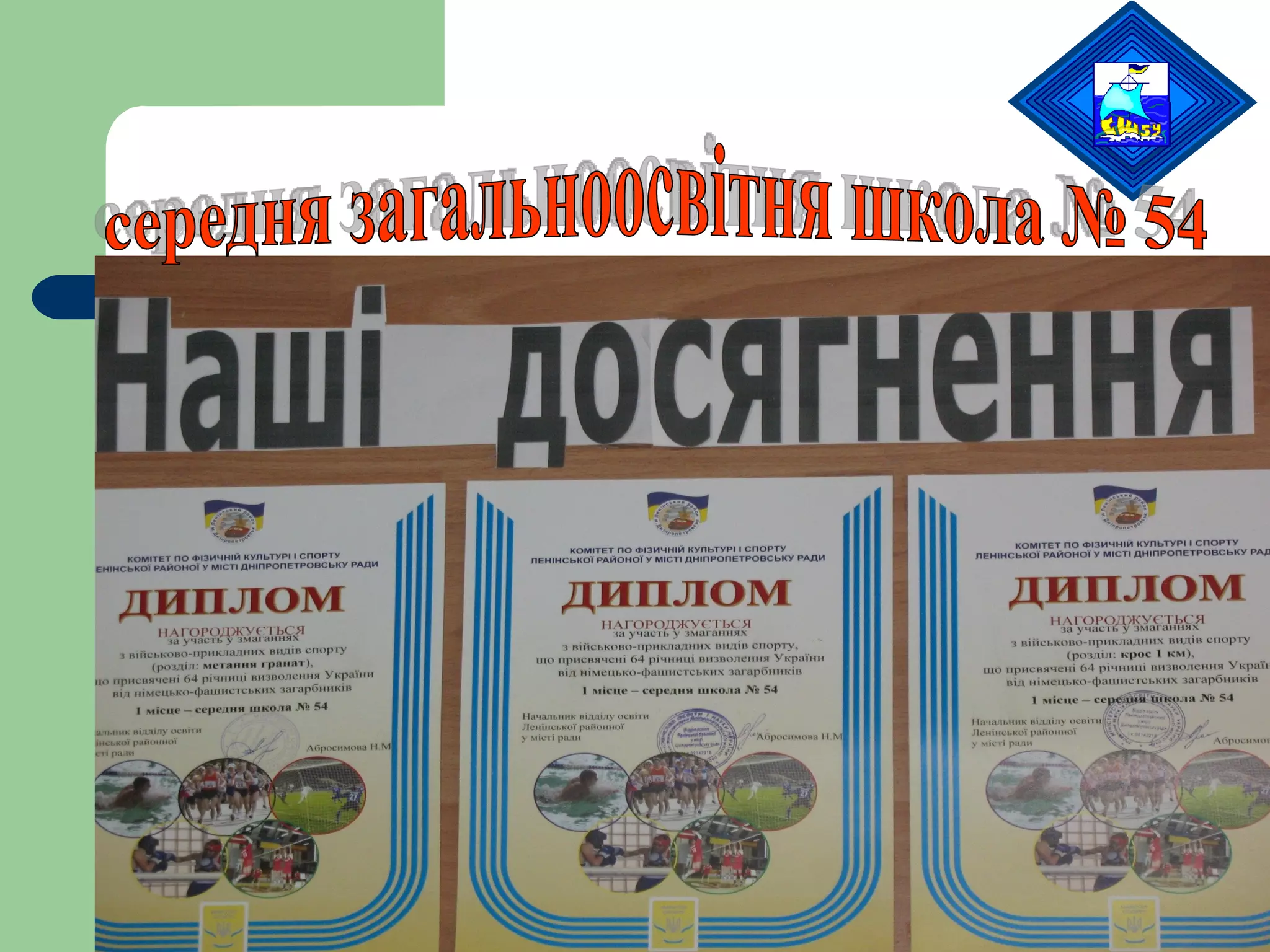 середня загальноосвітня школа № 54 