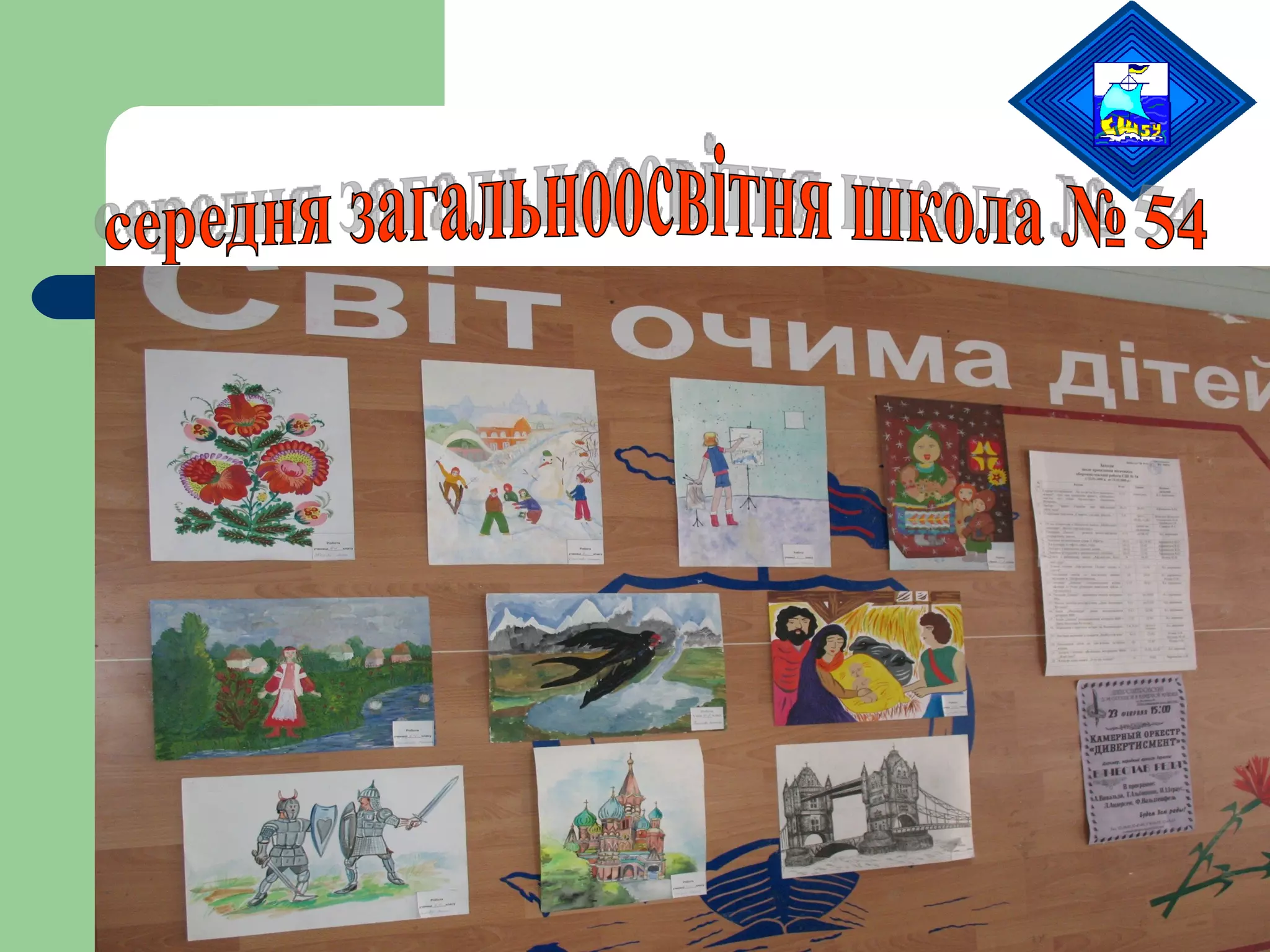 середня загальноосвітня школа № 54 