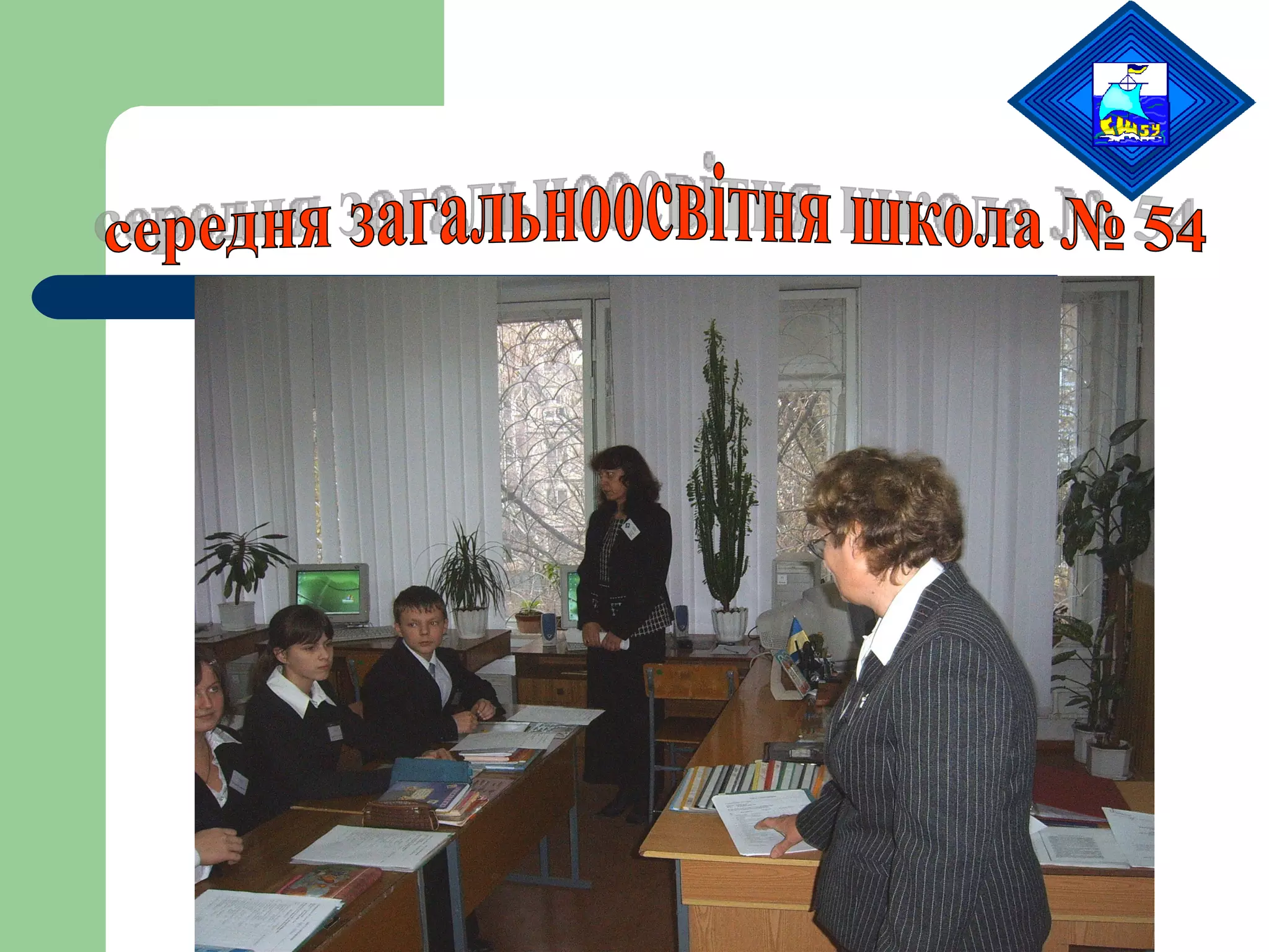 середня загальноосвітня школа № 54 