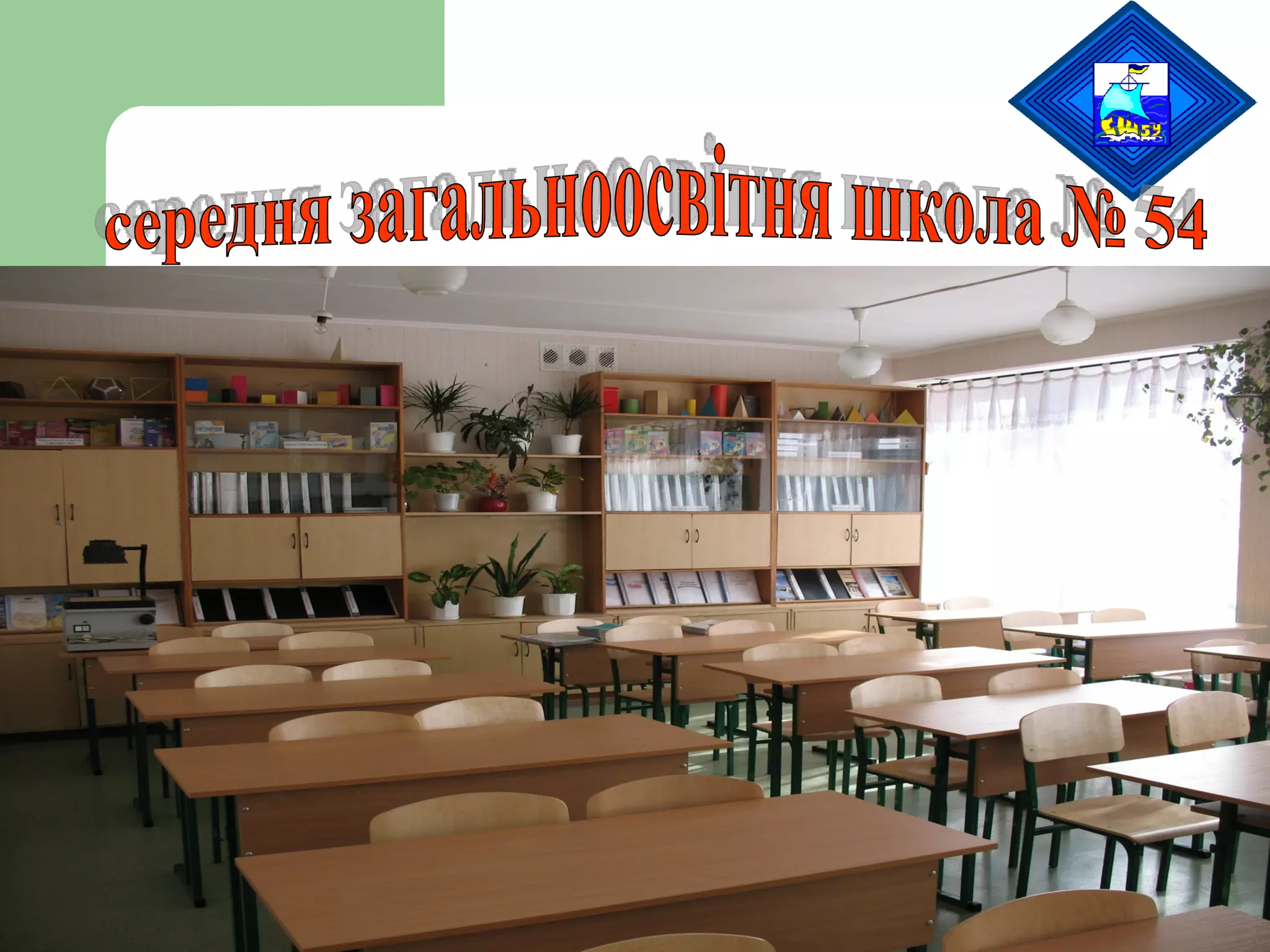 середня загальноосвітня школа № 54 