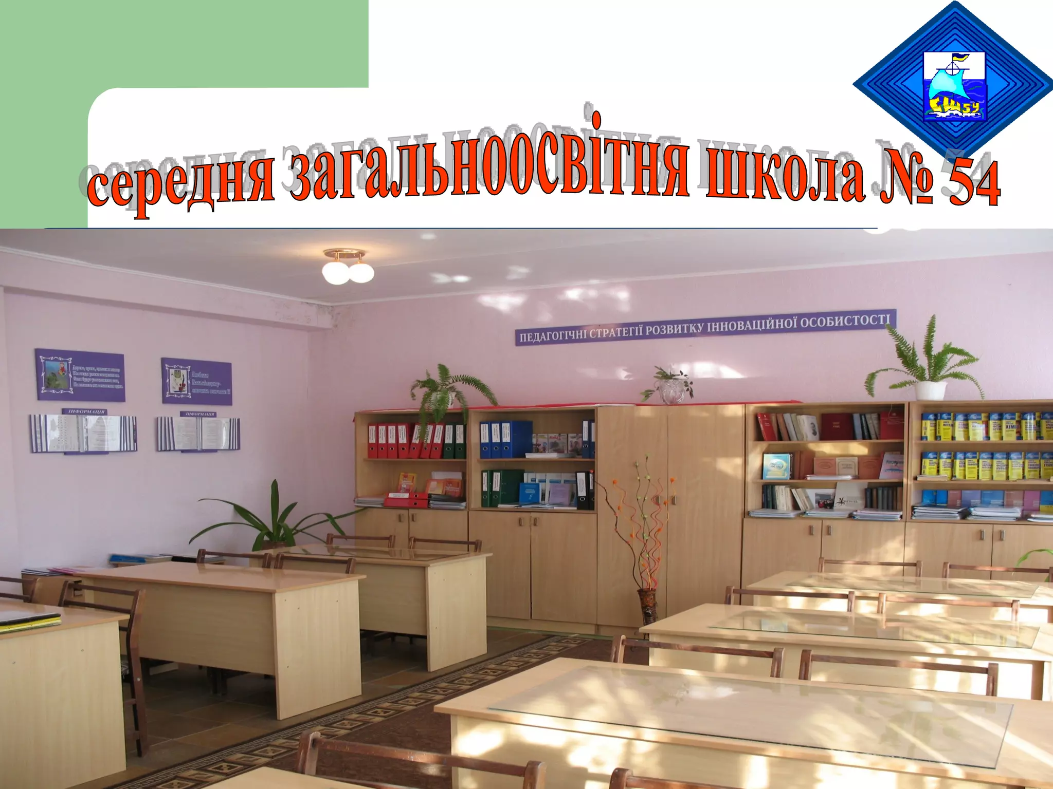 середня загальноосвітня школа № 54 