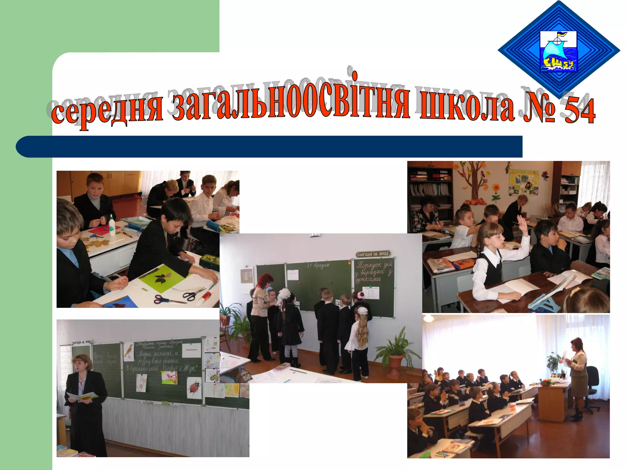 середня загальноосвітня школа № 54 