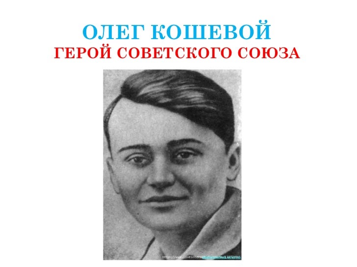 Фото героя советского союза кошевого олега Олег кошевой - CollectPhoto.ru