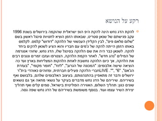 רקע על הנושא להקת הדג נחש הינה להקת היפ הופ ישראלית שהוקמה בירושלים בשנת  1996  עקב פגישתם של שנאן סטריט ,  שבאותו הזמן הוציא לחנויות סינגל ראשון בשם  &quot; שלום סלאם פיס &quot;,  לבין הקלידן העכשווי של הלהקה  &quot; דודוש &quot;  קלמס .  לקלמס באותו הזמן הייתה להקה של ג ' מים עם חבריו והוא הציע לשנאן להקים ביחד להקה .  לשנאן כבר היה את שם הלהקה בסינגל שלו ,  הדג נחש ,  שזוהי אנגרמה של המילים  &quot; נהג חדש &quot;.  לאחר הקמת הלהקה ,  הצטרפו ועזבו זמרים ונגנים רבים את הלהקה ,  אך כיום הלהקה נחשבת לאחת הלהקות המצליחות בארץ ועד כה הוציאה שישה אלבומים : &quot; המכונה של הגרוב &quot;, &quot; לזוז &quot;, &quot; חומר מקומי &quot;, &quot; בעזרת הג ' אם &quot;, &quot; LIVE &quot;, &quot;6&quot;.  חברי הלהקה פעילים חברתית ,  ומזוהים כאוהדי בית &quot; ר ירושלים ודבר זה מתאפיין בהתנהגותם ,  בעיצוב האלבומים שלהם ,  בלבושם ואף בשיריהם .  שיריהם של הדג נחש מדברים בעיקר על נושאי מחאה אך גם נושאים שונים כגון :  תהליך השלום ,  האווירה הפוליטית בישראל ,   סמים קלים ואף תהליך יצירת השיר עצמו ועוד .  בנוסף משומשת בשיריהם של הדג נחש שפה גסה . 