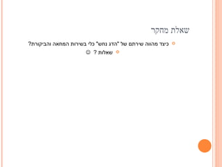 שאלת מחקר כיצד מהווה שירתם של  &quot; הדג נחש &quot;  כלי בשירות המחאה והביקורת ? שאלות  ?      