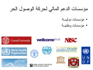 مؤسسات الدعم المالي لحركة الوصول الحر مؤسسات دوليـــة مؤسسات وطنيــة  