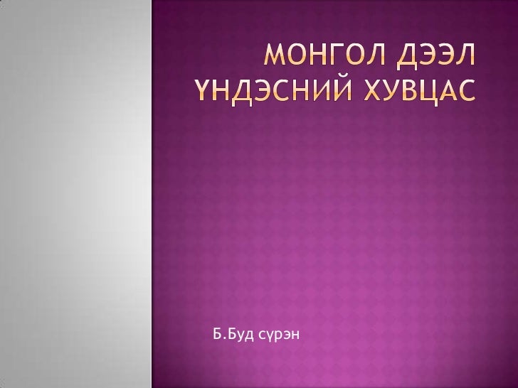монгол дээл үндэсний хувцас