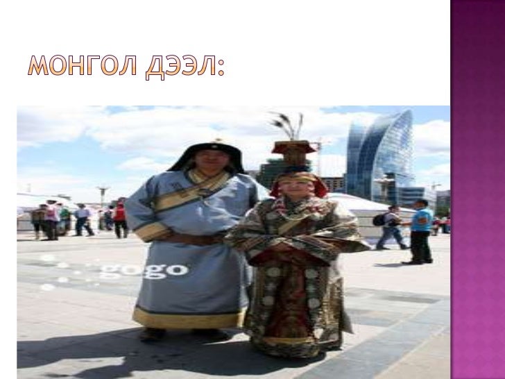 монгол дээл үндэсний хувцас