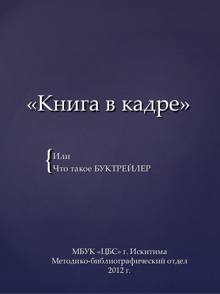 буктрейлер