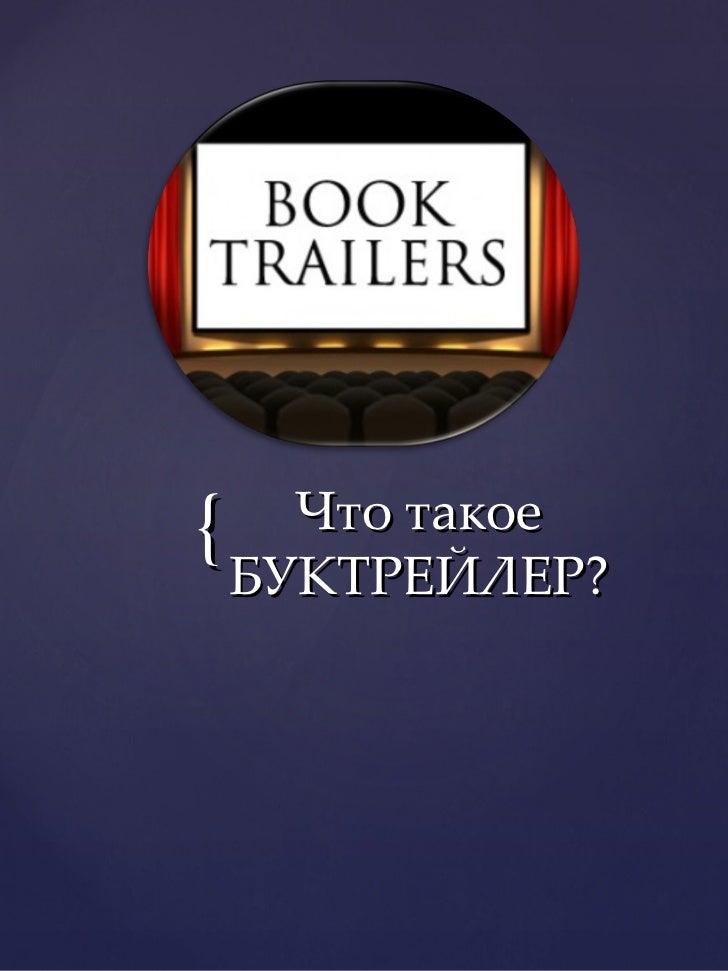 буктрейлер