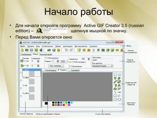 Начало работы Для   начала   откройте   программу   Active GIF Creator 3.5 (russian edition) –  щелкнув мышкой по значку. Перед Вами откроется окно 