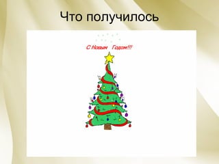 Что получилось 