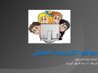 إعداد /  غادة البدراوي  إشراف  /  د .  دينا فاروق أبو زيد 