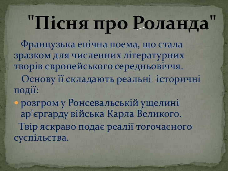 Песнь о роланде краткое содержание текст. Песнь о роланде краткое содержание текст