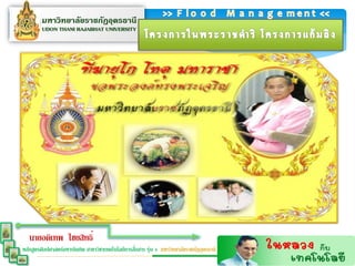 นายอดิเทพ ไชยสิทธิ์
                                                  ่
หลักสูตรศิลปศาสตร์มหาบัณฑิต สาขาวิชาเทคโนโลยีการสือสาร รุ่น 4 มหาวิทยาลัยราชภัฏอุดรธานี
 