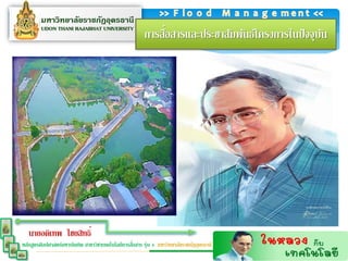 ่
                                                        การสือสารและประชาสัมพันธ์โครงการในปั จจุบน
                                                                                                 ั




   นายอดิเทพ ไชยสิทธิ์
                                                  ่
หลักสูตรศิลปศาสตร์มหาบัณฑิต สาขาวิชาเทคโนโลยีการสือสาร รุ่น 4 มหาวิทยาลัยราชภัฏอุดรธานี
 