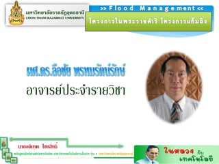 นายอดิเทพ ไชยสิทธิ์
                                                  ่
หลักสูตรศิลปศาสตร์มหาบัณฑิต สาขาวิชาเทคโนโลยีการสือสาร รุ่น 4 มหาวิทยาลัยราชภัฏอุดรธานี
 