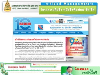 ทีมำ : http://www.komchadluek.net/
                                            ่
   นายอดิเทพ ไชยสิทธิ์
                                                  ่
หลักสูตรศิลปศาสตร์มหาบัณฑิต สาขาวิชาเทคโนโลยีการสือสาร รุ่น 4 มหาวิทยาลัยราชภัฏอุดรธานี
 