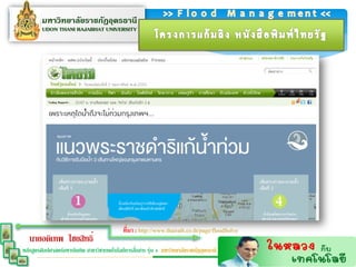 ทีมำ : http://www.thairath.co.th/page/floodSolve
                                               ่
   นายอดิเทพ ไชยสิทธิ์
                                                  ่
หลักสูตรศิลปศาสตร์มหาบัณฑิต สาขาวิชาเทคโนโลยีการสือสาร รุ่น 4 มหาวิทยาลัยราชภัฏอุดรธานี
 