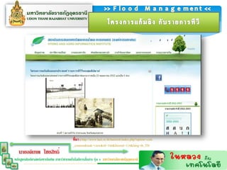 ทีมำ : http://www.haii.or.th/haiiweb/index.php?option=com
                                           ่
                                         _content&task=view&id=144&Itemid=114&lang=th_TH
   นายอดิเทพ ไชยสิทธิ์
                                                  ่
หลักสูตรศิลปศาสตร์มหาบัณฑิต สาขาวิชาเทคโนโลยีการสือสาร รุ่น 4 มหาวิทยาลัยราชภัฏอุดรธานี
 