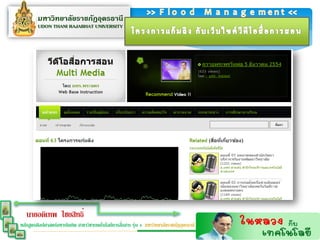 นายอดิเทพ ไชยสิทธิ์
                                                  ่
หลักสูตรศิลปศาสตร์มหาบัณฑิต สาขาวิชาเทคโนโลยีการสือสาร รุ่น 4 มหาวิทยาลัยราชภัฏอุดรธานี
 