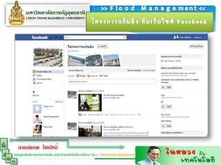 นายอดิเทพ ไชยสิทธิ์
                                                  ่
หลักสูตรศิลปศาสตร์มหาบัณฑิต สาขาวิชาเทคโนโลยีการสือสาร รุ่น 4 มหาวิทยาลัยราชภัฏอุดรธานี
 
