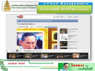 นายอดิเทพ ไชยสิทธิ์
                                                  ่
หลักสูตรศิลปศาสตร์มหาบัณฑิต สาขาวิชาเทคโนโลยีการสือสาร รุ่น 4 มหาวิทยาลัยราชภัฏอุดรธานี
 
