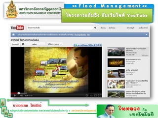 นายอดิเทพ ไชยสิทธิ์
                                                  ่
หลักสูตรศิลปศาสตร์มหาบัณฑิต สาขาวิชาเทคโนโลยีการสือสาร รุ่น 4 มหาวิทยาลัยราชภัฏอุดรธานี
 