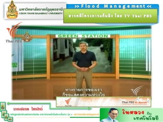 นายอดิเทพ ไชยสิทธิ์
                                                  ่
หลักสูตรศิลปศาสตร์มหาบัณฑิต สาขาวิชาเทคโนโลยีการสือสาร รุ่น 4 มหาวิทยาลัยราชภัฏอุดรธานี
 