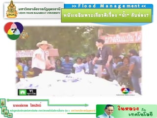 นายอดิเทพ ไชยสิทธิ์
                                                  ่
หลักสูตรศิลปศาสตร์มหาบัณฑิต สาขาวิชาเทคโนโลยีการสือสาร รุ่น 4 มหาวิทยาลัยราชภัฏอุดรธานี
 