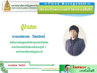 นายอดิเทพ ไชยสิทธิ์
                                                  ่
หลักสูตรศิลปศาสตร์มหาบัณฑิต สาขาวิชาเทคโนโลยีการสือสาร รุ่น 4 มหาวิทยาลัยราชภัฏอุดรธานี
 