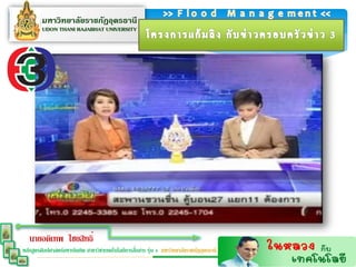 นายอดิเทพ ไชยสิทธิ์
                                                  ่
หลักสูตรศิลปศาสตร์มหาบัณฑิต สาขาวิชาเทคโนโลยีการสือสาร รุ่น 4 มหาวิทยาลัยราชภัฏอุดรธานี
 