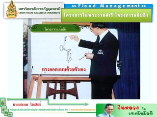 ทรงออกแบบด้ วยตัวเอง




   นายอดิเทพ ไชยสิทธิ์
                                                  ่
หลักสูตรศิลปศาสตร์มหาบัณฑิต สาขาวิชาเทคโนโลยีการสือสาร รุ่น 4 มหาวิทยาลัยราชภัฏอุดรธานี
 