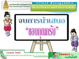 นายอดิเทพ ไชยสิทธิ์
                                                  ่
หลักสูตรศิลปศาสตร์มหาบัณฑิต สาขาวิชาเทคโนโลยีการสือสาร รุ่น 4 มหาวิทยาลัยราชภัฏอุดรธานี
 