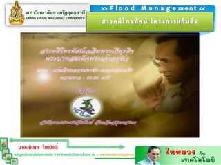 นายอดิเทพ ไชยสิทธิ์
                                                  ่
หลักสูตรศิลปศาสตร์มหาบัณฑิต สาขาวิชาเทคโนโลยีการสือสาร รุ่น 4 มหาวิทยาลัยราชภัฏอุดรธานี
 