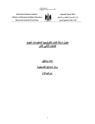 Palestinian National Authority
Ministry of Education & Higher Education
    Directorate General of Curricula




                    ‫ی‬     ‫تا‬           ‫ا‬                ‫آ ب‬   ‫لأ‬
                                               ‫ا ﻥ‬




                                                ‫إ اد و‬

                                               ‫ه ا‬      ‫آ ا‬

                                           ‫ح‬     ‫إ اه‬




                                                1
 
