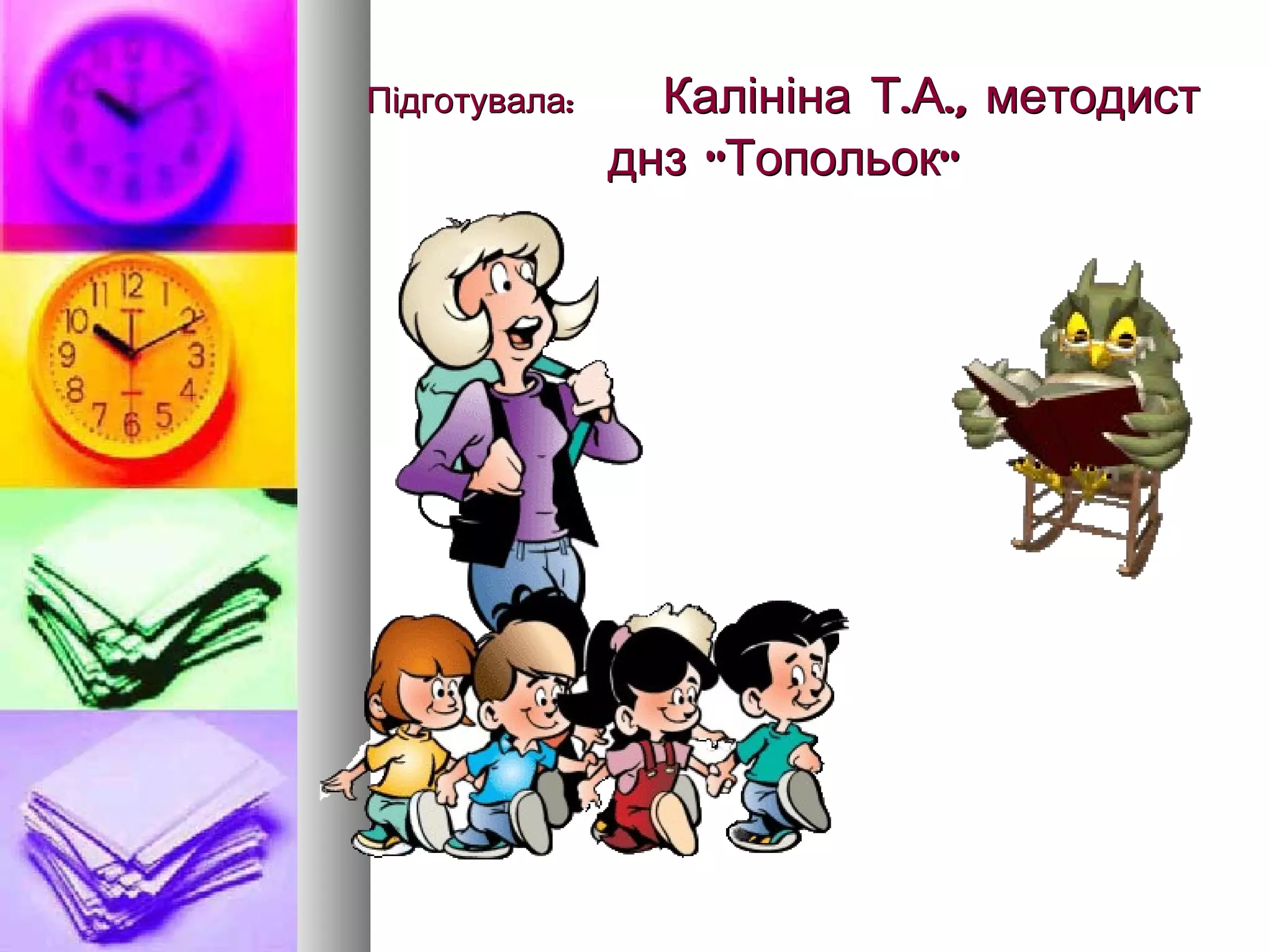 Підготувала:   Калініна Т.А., методист днз “Топольок” 